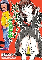 独身アパートどくだみ荘 34 (マンガの金字塔) | 福谷 たかし | マンガ