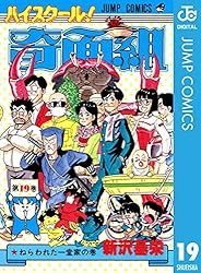Amazon.co.jp: ハイスクール！奇面組 20 (ジャンプコミックスDIGITAL