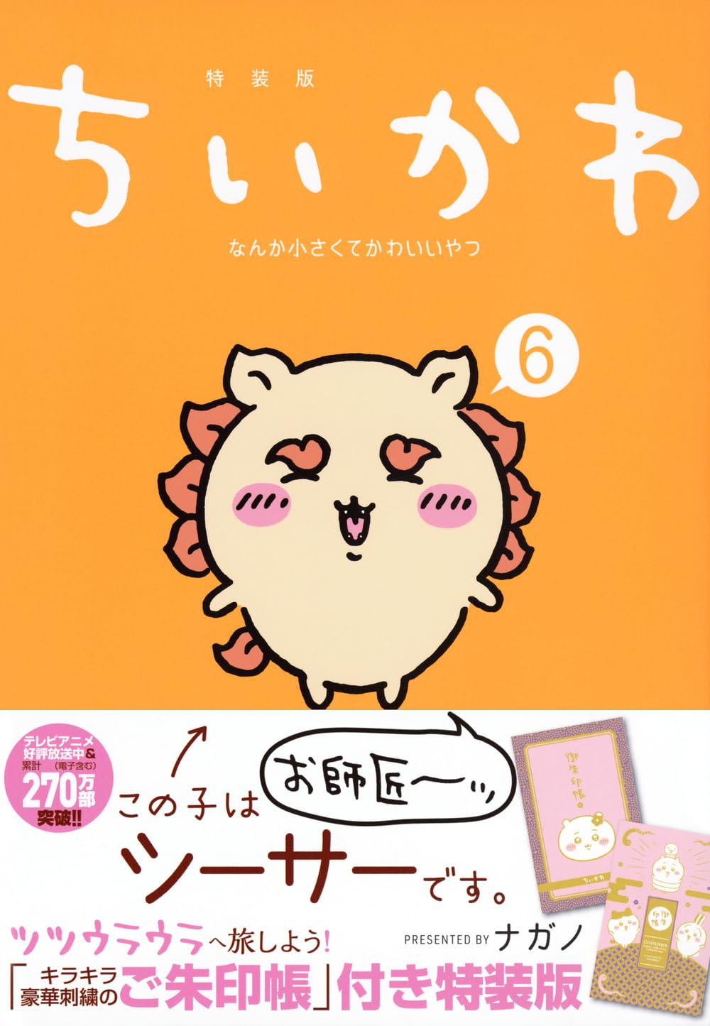 ちいかわ なんか小さくてかわいいやつ(6)なんか光ってて旅したくなるご