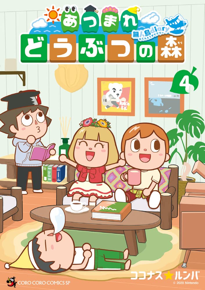 あつまれ どうぶつの森 ~無人島Diary~ (4) (てんとう虫コミックス