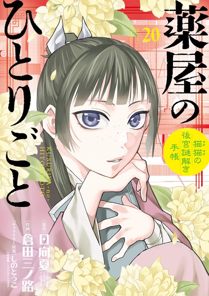 Amazon.co.jp: 薬屋のひとりごと~猫猫の後宮謎解き手帳~ (20