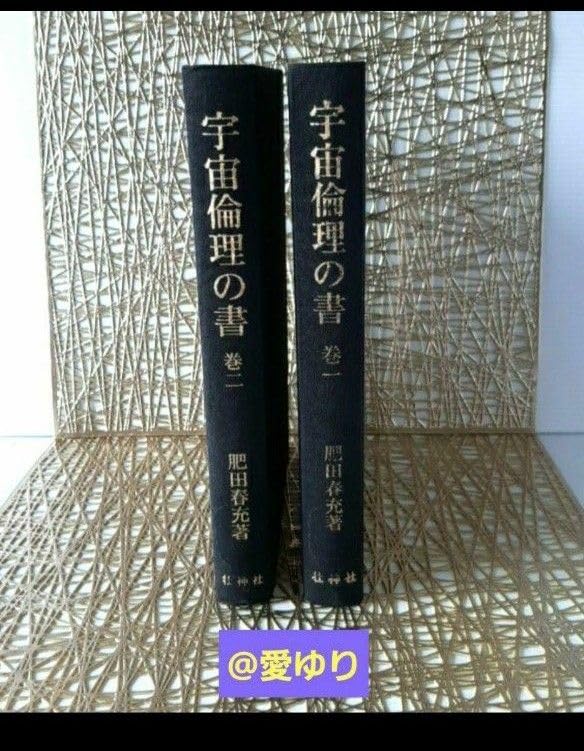 希少】宇宙論理の書 肥田春充 2巻セット 希少】宇宙論理の書