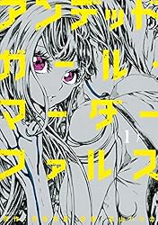 アンデッドガール・マーダーファルス（7） (シリウスコミックス) | 友