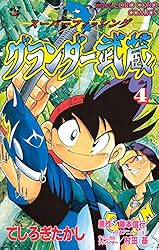 Amazon.co.jp: グランダー武蔵（4） (てんとう虫コミックス) 電子書籍
