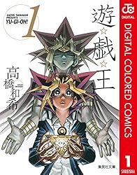 Amazon.co.jp: 遊☆戯☆王 カラー版 1 (ジャンプコミックスDIGITAL