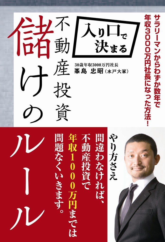 入り口で決まる不動産投資儲けのルール ‐ｻﾗﾘｰﾏﾝからわずか数年で年収