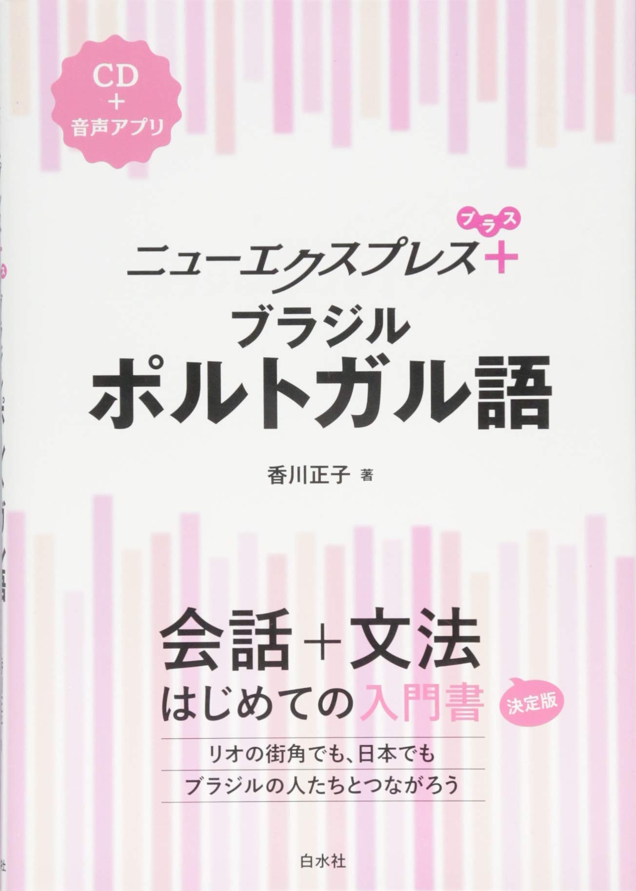 ニューエクスプレスプラス ブラジルポルトガル語《CD付》 | 香川 正子