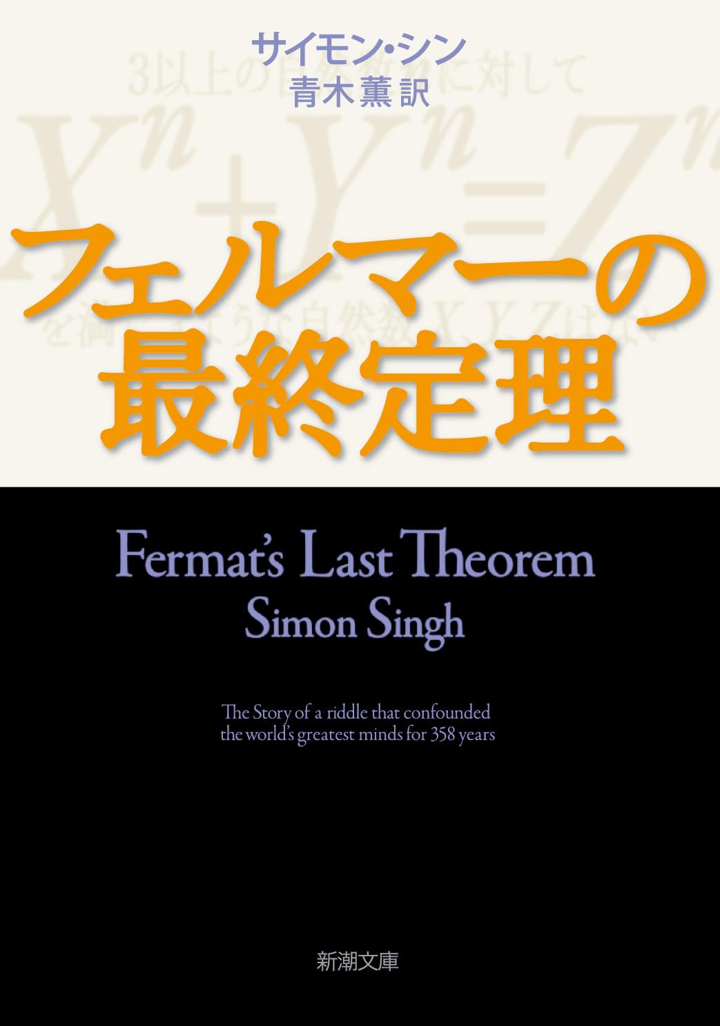 フェルマーの最終定理 | サイモン シン, Singh,Simon, 薫, 青木 |本