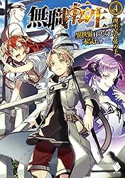 Amazon.co.jp: 無職転生 ～異世界行ったら本気だす～ 4 (MFブックス