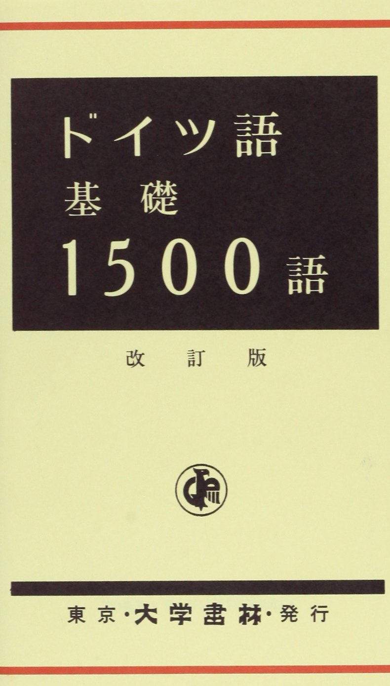 ドイツ語基礎1500語 改訂版 | 大学書林編集部 |本 | 通販 | Amazon
