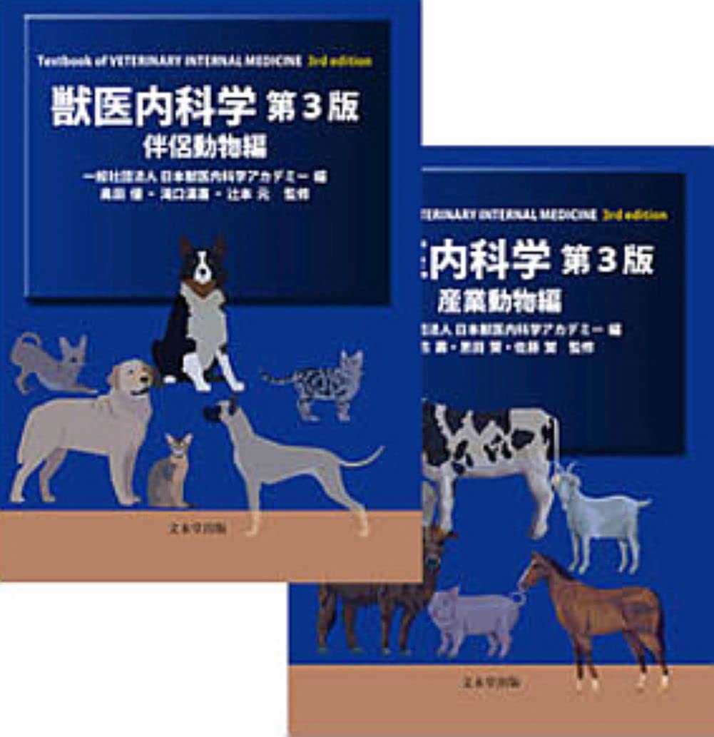 獣医内科学 伴侶動物編・産業動物編 | 一般社団法人日本獣医内科学