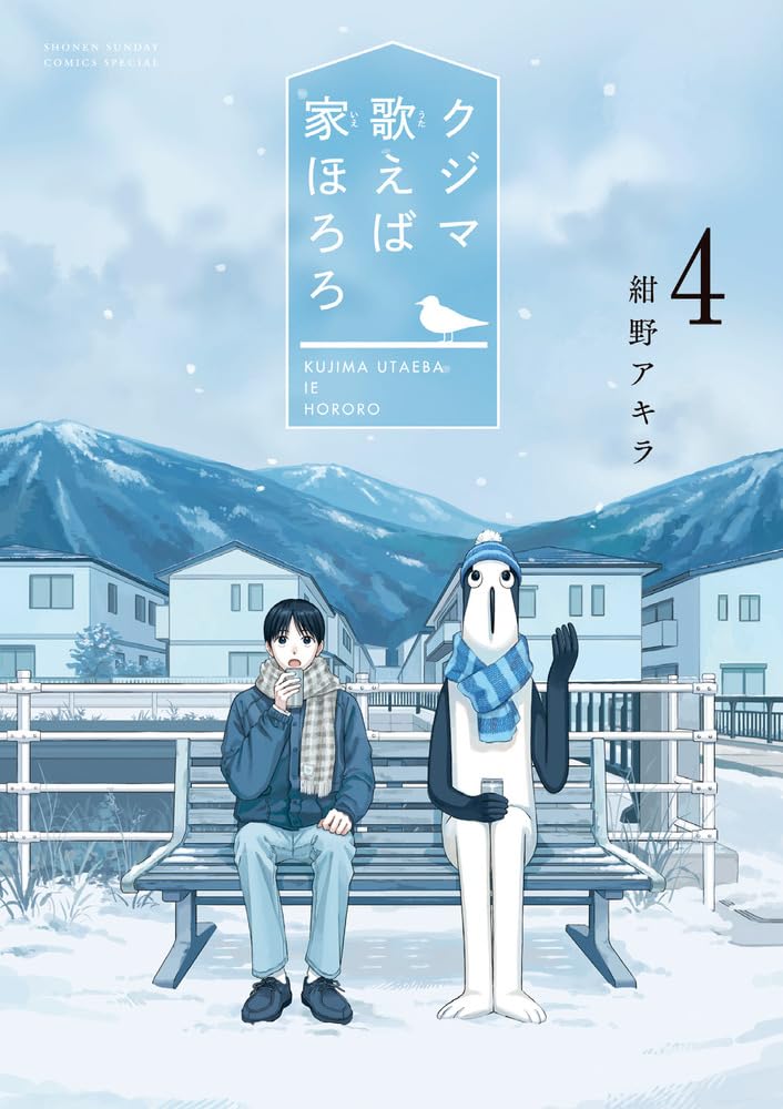 Amazon.co.jp: クジマ歌えば家ほろろ (4) (ゲッサン少年サンデー