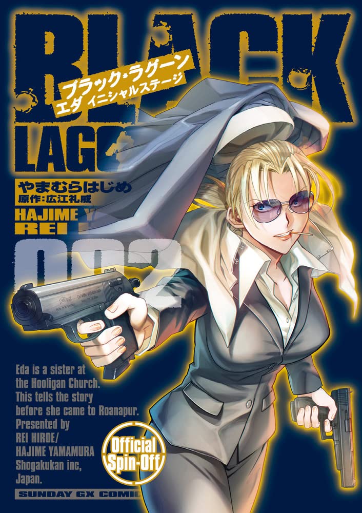 Amazon.co.jp: BLACK LAGOON エダ イニシャルステージ (2) (サンデーGX