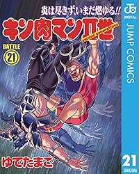 Amazon.co.jp: キン肉マンII世 21 (ジャンプコミックスDIGITAL) 電子