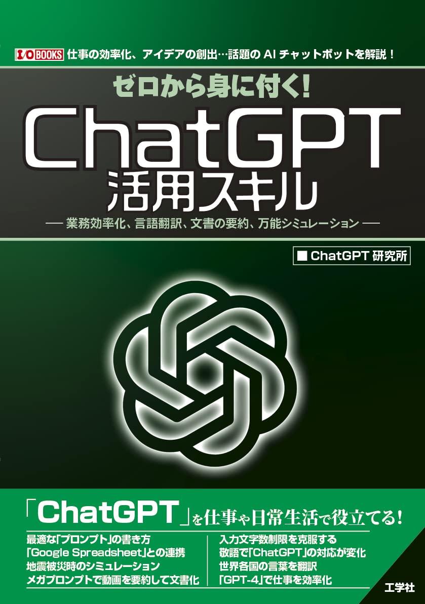 ゼロから身に付く!ChatGPT活用スキル: 業務効率化、言語翻訳、文書の