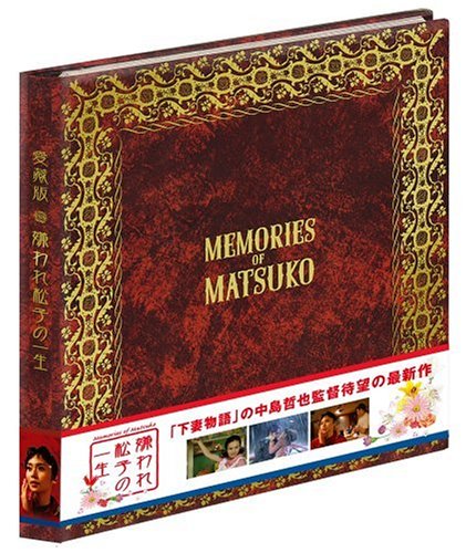 Amazon.co.jp: 嫌われ松子の一生 愛蔵版 : 中谷美紀, 瑛太, 伊勢谷友介