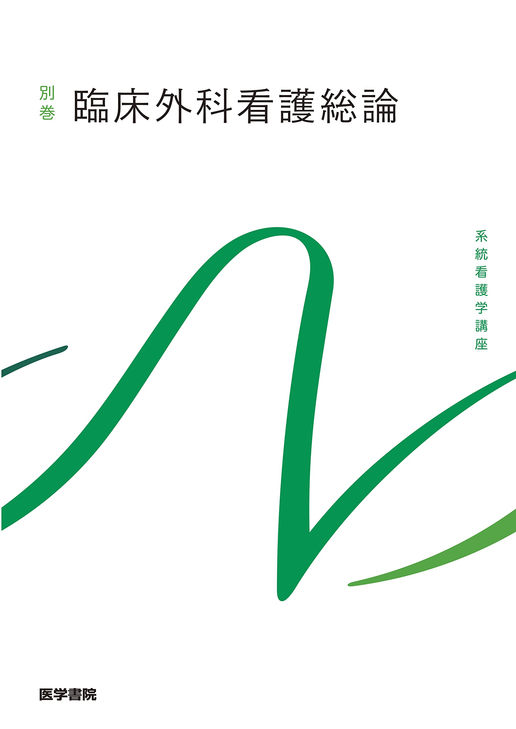 臨床外科看護総論 第12版 (系統看護学講座別巻) | 池上 徹, 高橋 則子