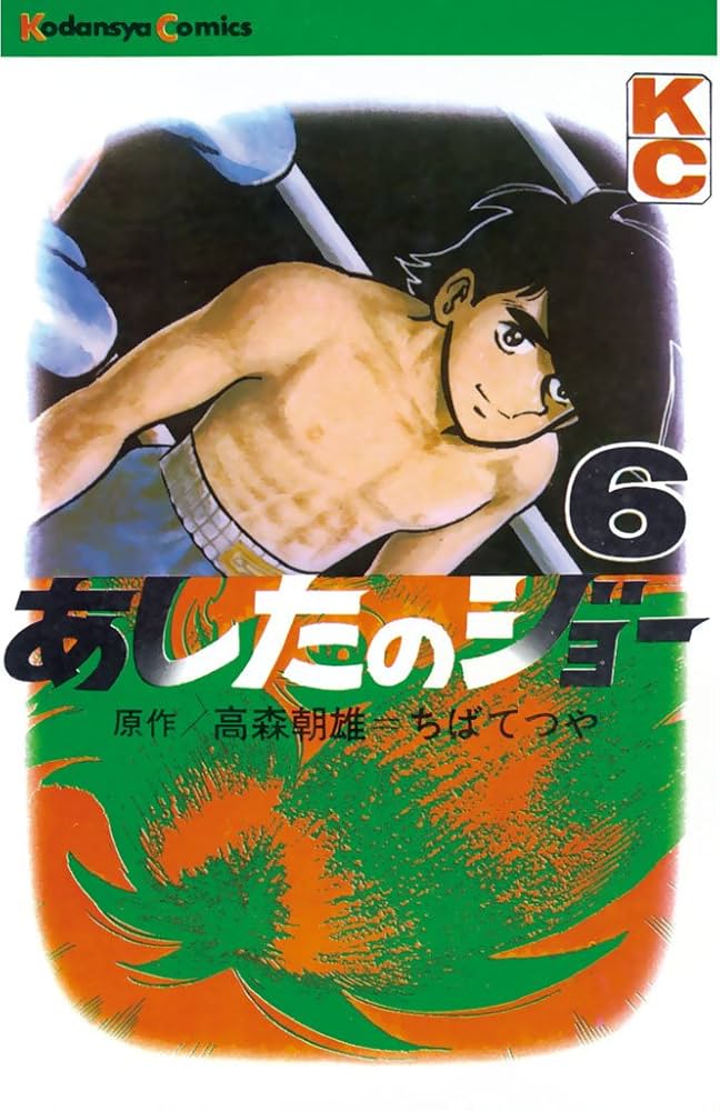 Amazon.co.jp: あしたのジョー（6） (週刊少年マガジンコミックス