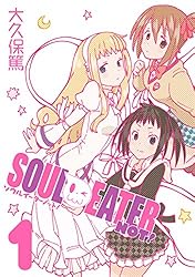 Amazon.co.jp: ソウルイーターノット！ 1巻 (デジタル版ガンガン