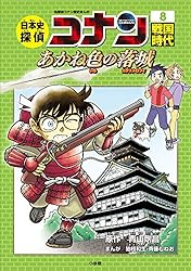 Amazon.co.jp: 名探偵コナン歴史まんが 日本史探偵コナン12 昭和時代