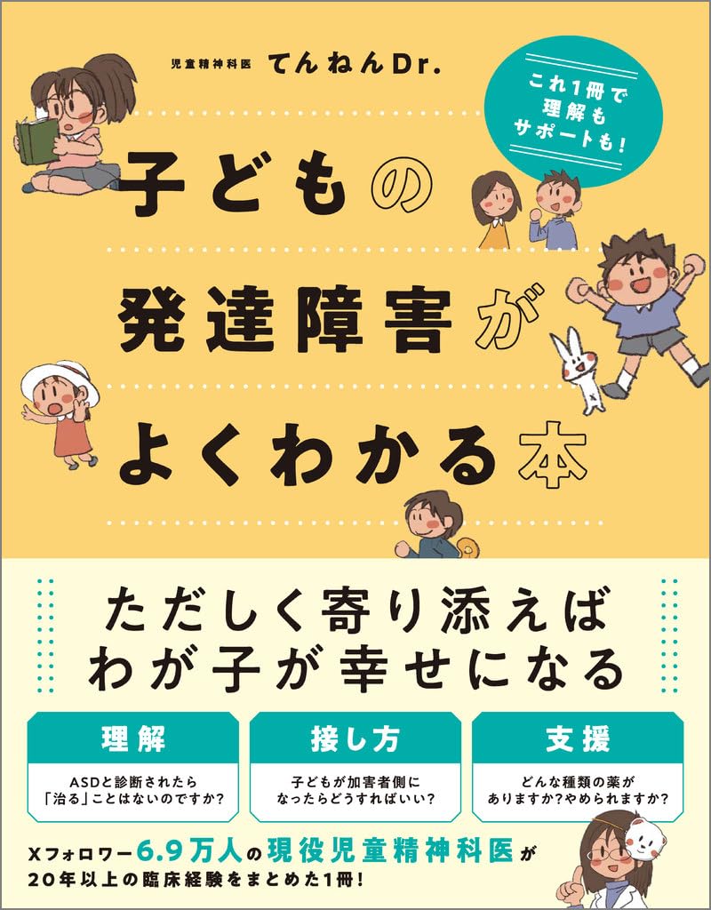 子どもの発達障害がよくわかる本 これ1冊で理解もサポートも！ | てん