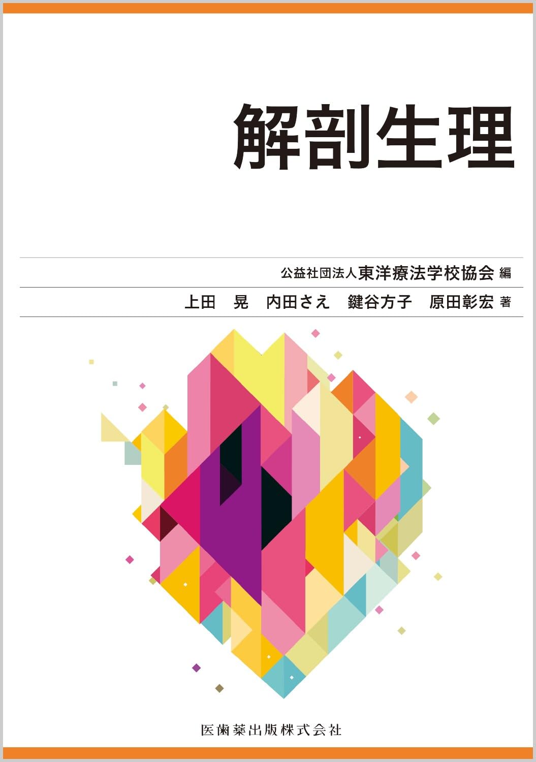 東洋療法学校協会編教科書 解剖生理 | (公社)東洋療法学校協会, 上田