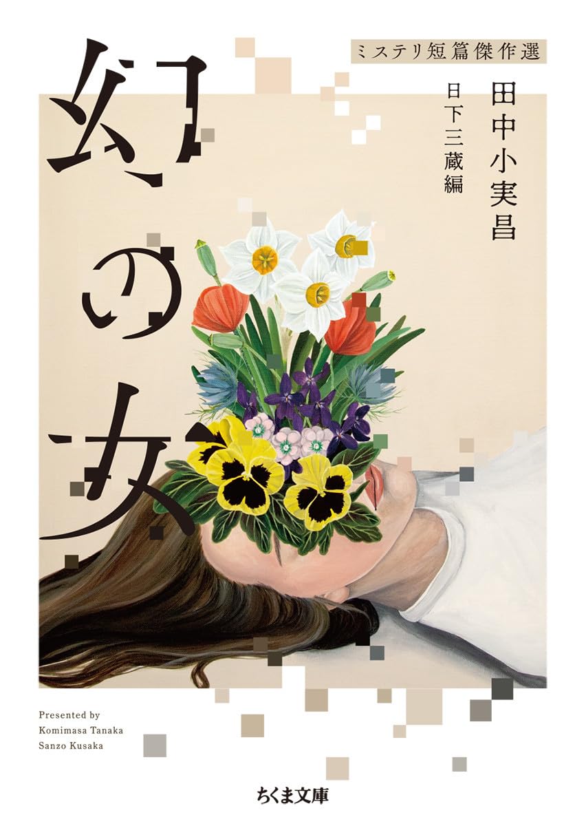 Amazon.co.jp: 幻の女 ――ミステリ短篇傑作選 (ちくま文庫) : 田中 小実