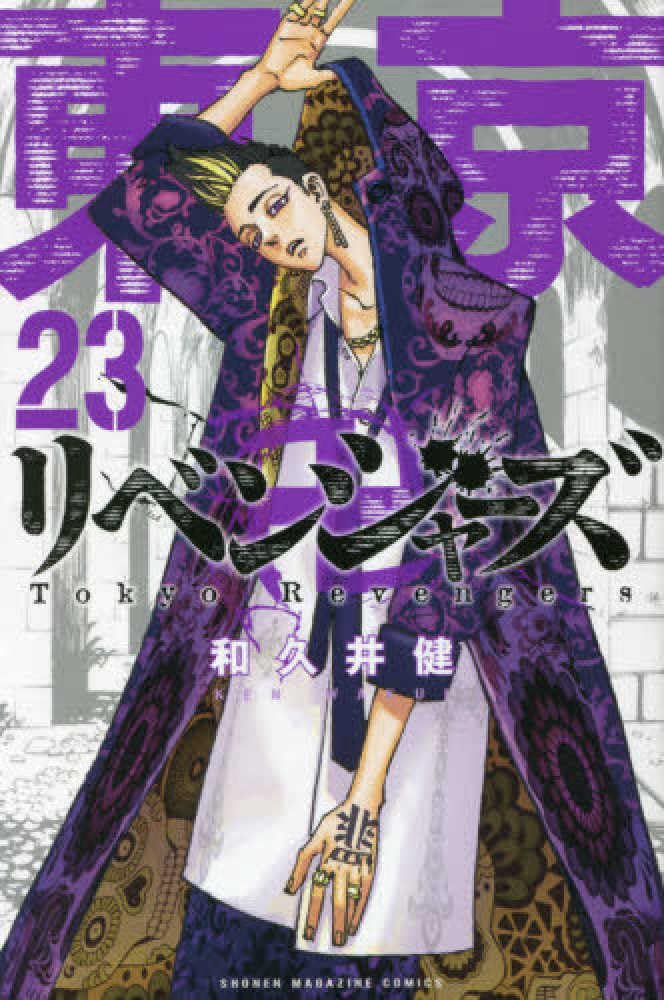 東京卍リベンジャーズ(23) (少年マガジンコミックス) | 和久井 健 |本