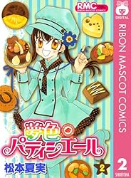 夢色パティシエール 12 (りぼんマスコットコミックスDIGITAL) | 松本
