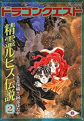 Amazon.co.jp: ドラゴンクエスト 精霊ルビス伝説 7巻 (デジタル版G