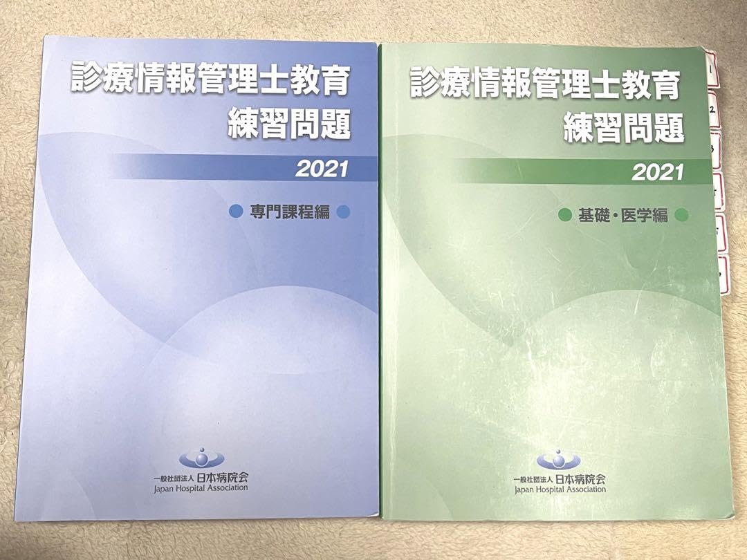 Amazon.co.jp: 診療情報管理士 教育練習問題 2021 専門課程 基礎・医学