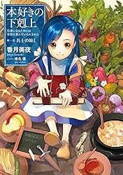 Amazon.co.jp: 本好きの下剋上～司書になるためには手段を選んでいられ