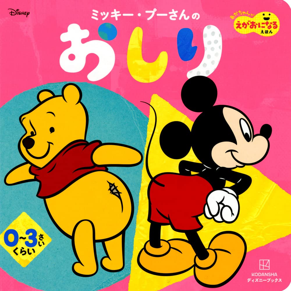 ミッキー・プーさんの おしり あかちゃんが えがおになる えほん