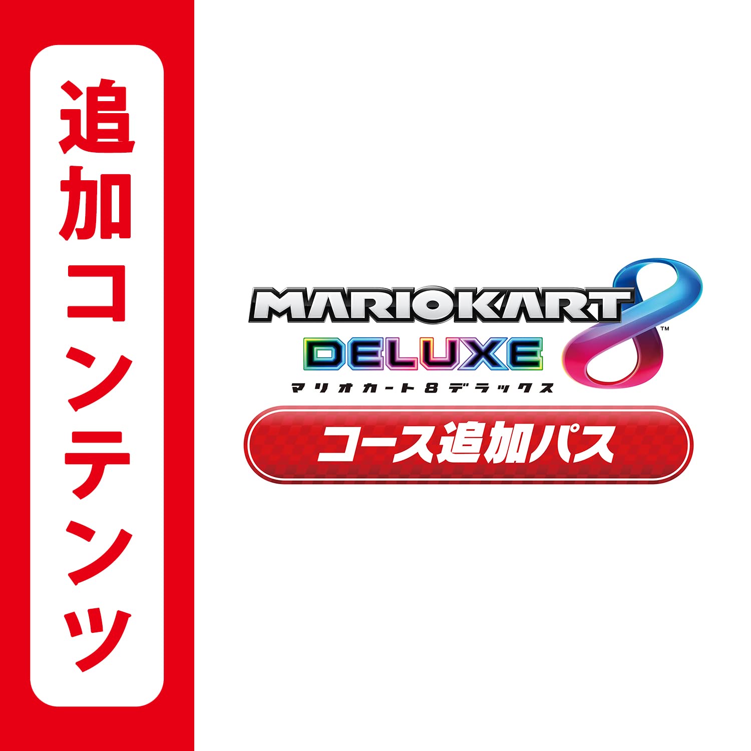 Amazon.co.jp: 【Switch用追加コンテンツ】マリオカート8 デラックス