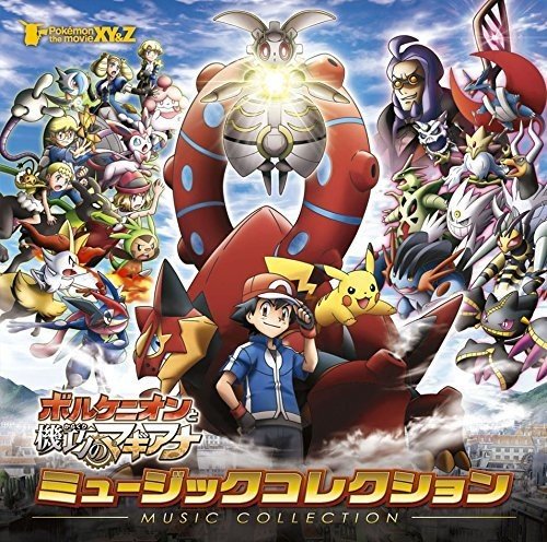 Amazon.co.jp: ポケモン・ザ・ムービーXY&Z「ボルケニオンと機巧の