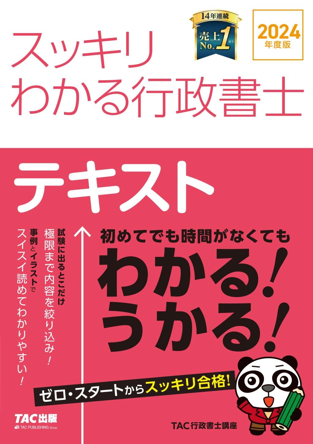 行政書士 スッキリわかる行政書士 2024年度 [初めてでも時間が無くても