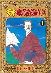 天才柳沢教授の生活（17） (モーニングコミックス) | 山下和美
