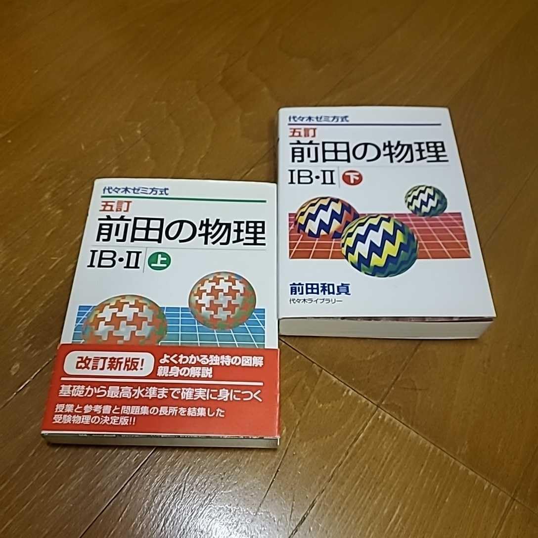 入手困難・超美品】五訂 前田の物理 IB・II 上下セット 美品！前田の