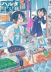 ハルタ 2022-AUGUST volume 96 (HARTA COMIX) | ハルタ編集部 | マンガ