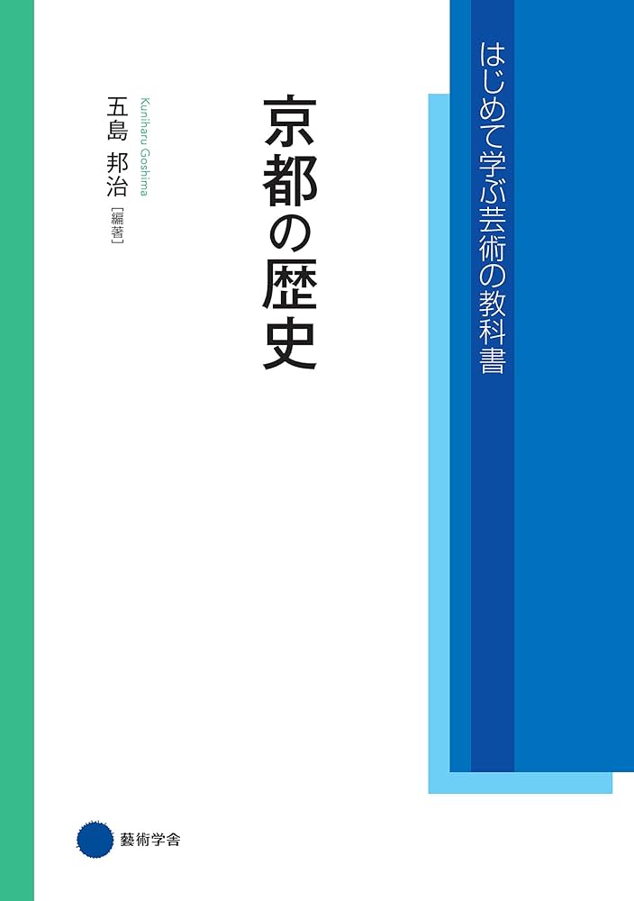 Amazon.co.jp: 京都の歴史 (はじめて学ぶ芸術の教科書) eBook : 石津