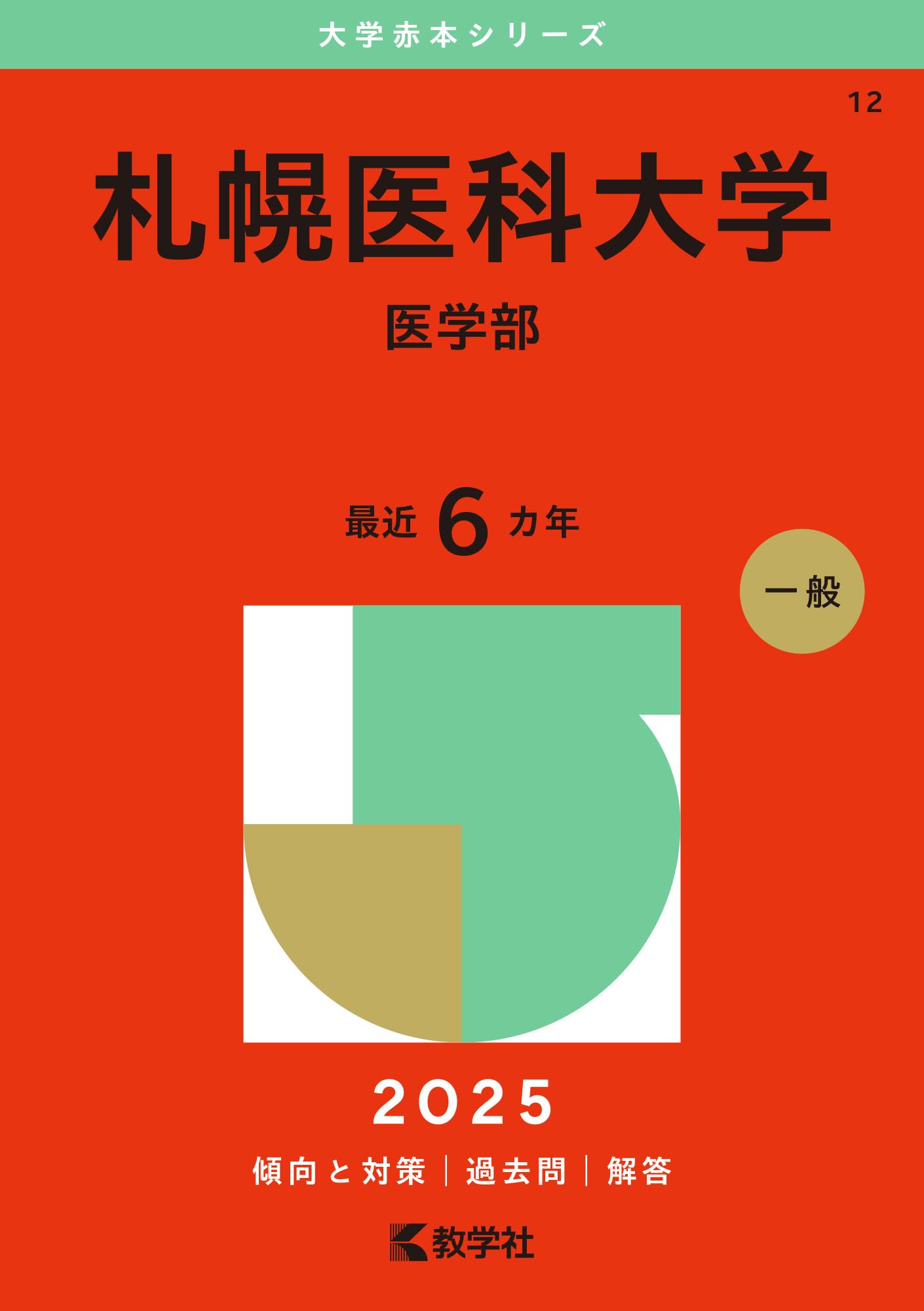 札幌医科大学（医学部） (2025年版大学赤本シリーズ) | 教学社編集部