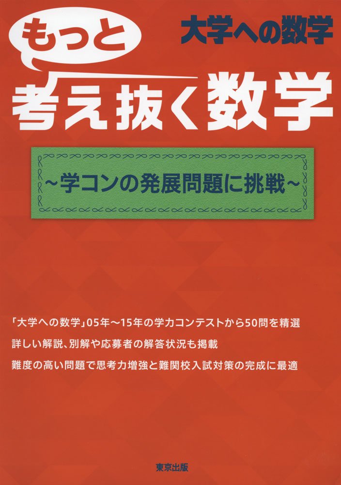 Amazon.co.jp: もっと考え抜く数学 ~学コンの発展問題に挑戦~ (大学へ