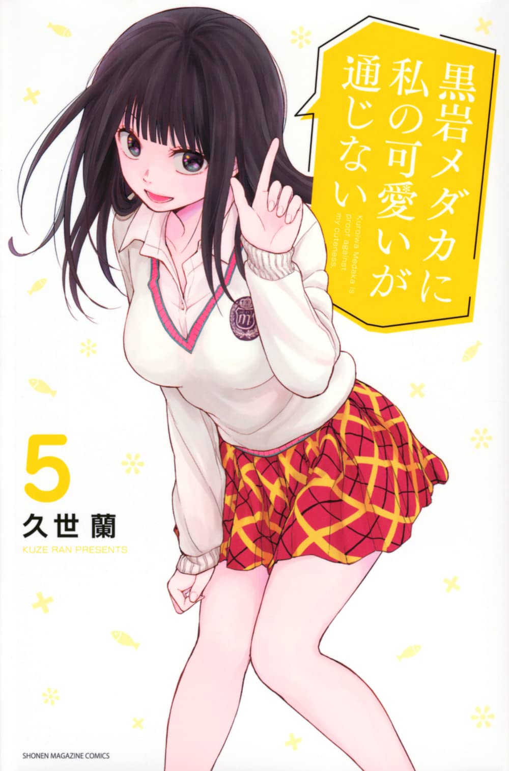 黒岩メダカに私の可愛いが通じない(5) (少年マガジンKC) | 久世 蘭 |本