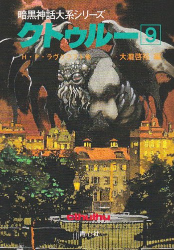 クトゥルー 9 (暗黒神話大系シリーズ) | H.P. ラヴクラフト, 啓裕