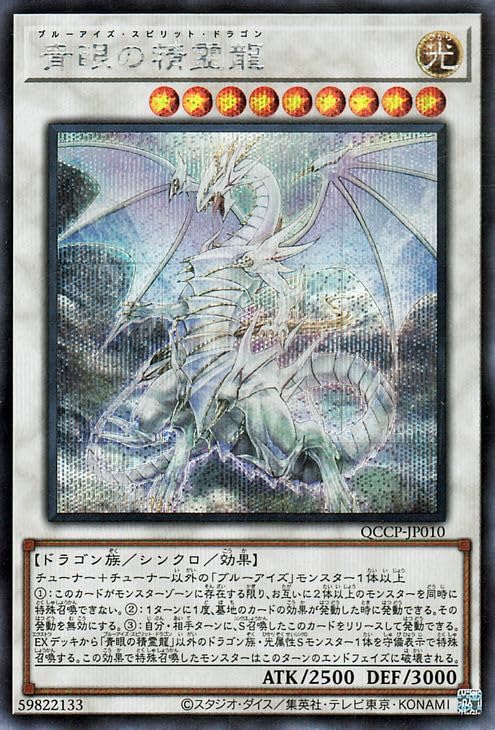 Amazon.co.jp: 遊戯王カード 青眼の精霊龍(シークレットレア) QUARTER