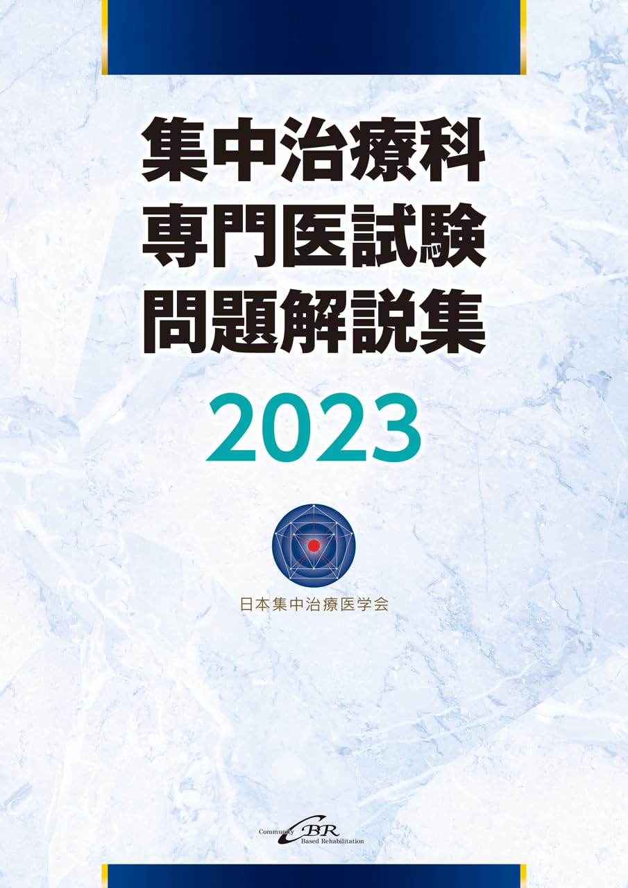 集中治療科専門医試験 問題解説集 2023 | 日本集中治療推進機構 専門医
