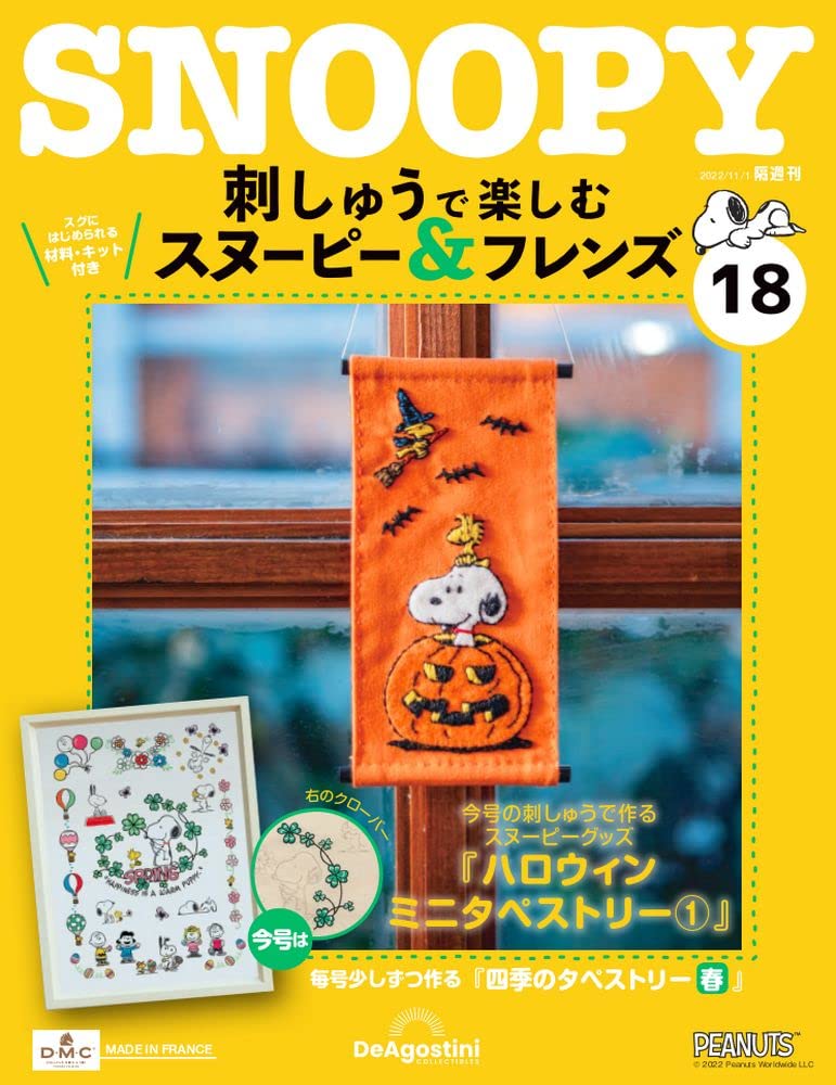 刺しゅうで楽しむ スヌーピー&フレンズ 18号 [分冊百科] (キット付