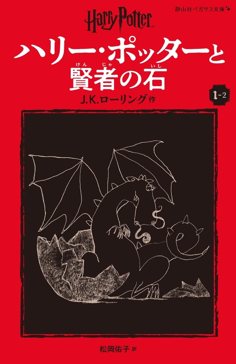 ハリー・ポッターと賢者の石〈新装版〉 (1-2) (静山社ペガサス文庫 ロ