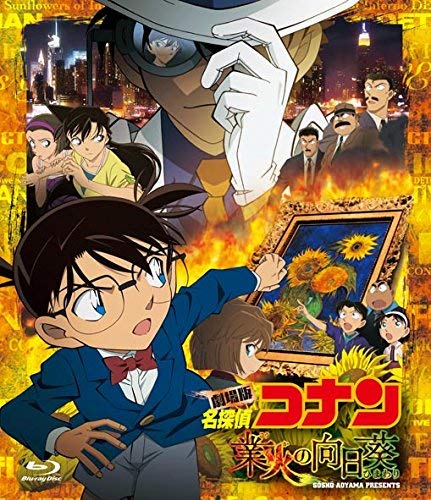 Amazon.co.jp: 劇場版 名探偵コナン 業火の向日葵 (通常盤) [Blu-ray