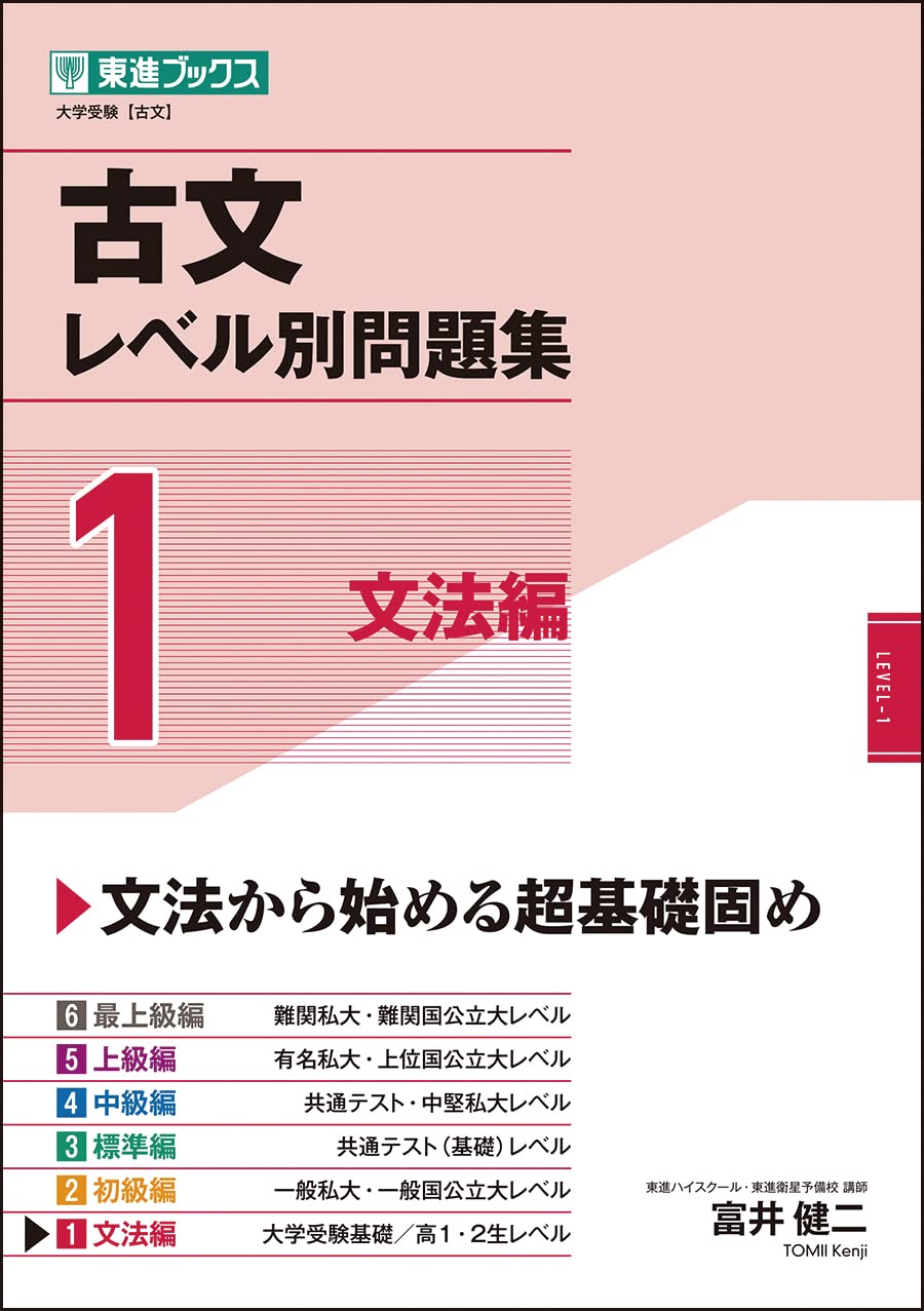 古文レベル別問題集1 文法編 (東進ブックス 大学受験 レベル別問題集
